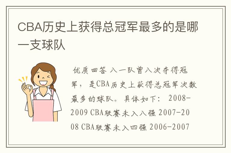 CBA历史上获得总冠军最多的是哪一支球队