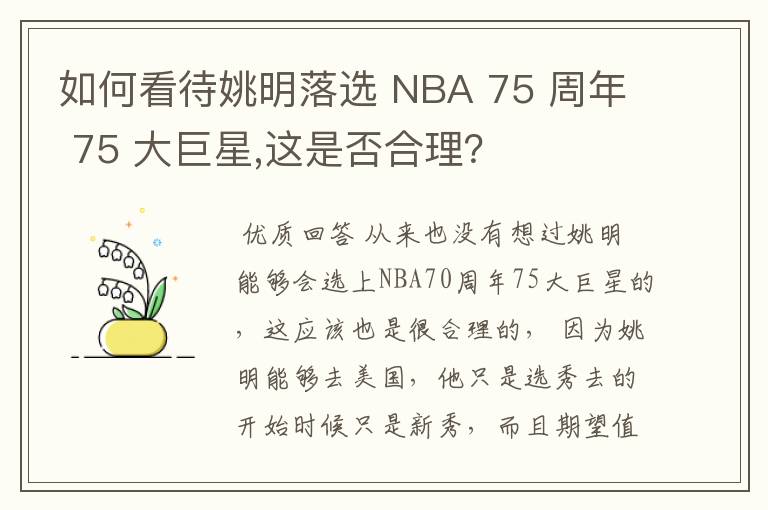 如何看待姚明落选 NBA 75 周年 75 大巨星,这是否合理?