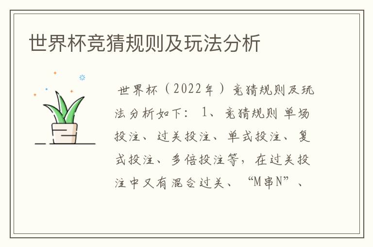 世界杯竞猜规则及玩法分析