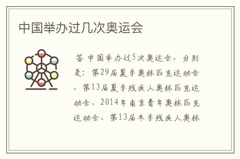 中国举办过几次奥运会