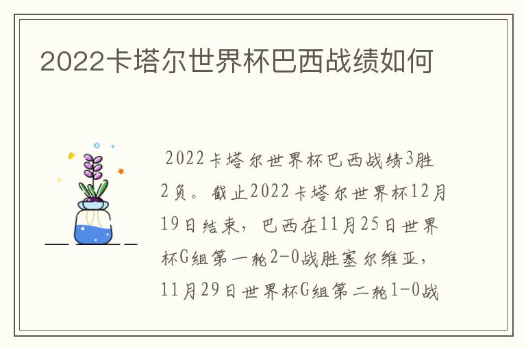 2022卡塔尔世界杯巴西战绩如何