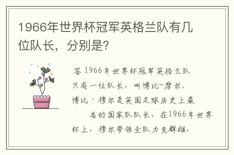 1966年世界杯冠军英格兰队有几位队长,分别是?