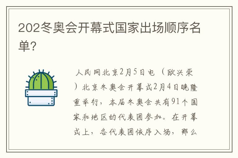 202冬奥会开幕式国家出场顺序名单?
