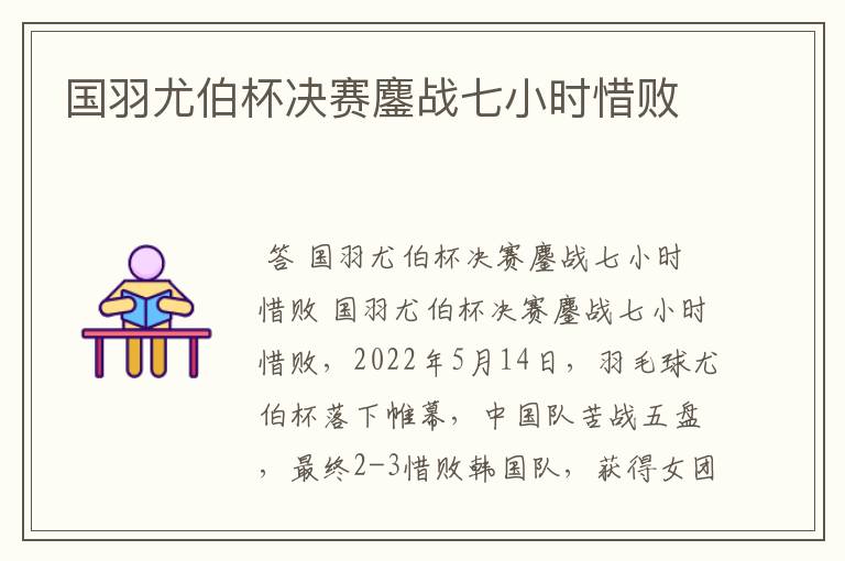 国羽尤伯杯决赛鏖战七小时惜败