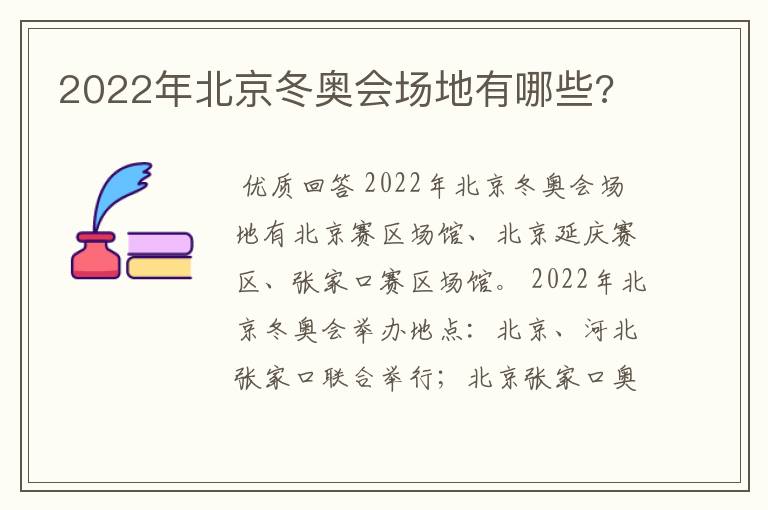 2022年北京冬奥会场地有哪些?