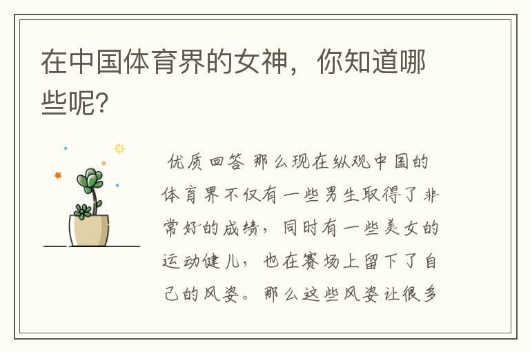 在中国体育界的女神,你知道哪些呢?