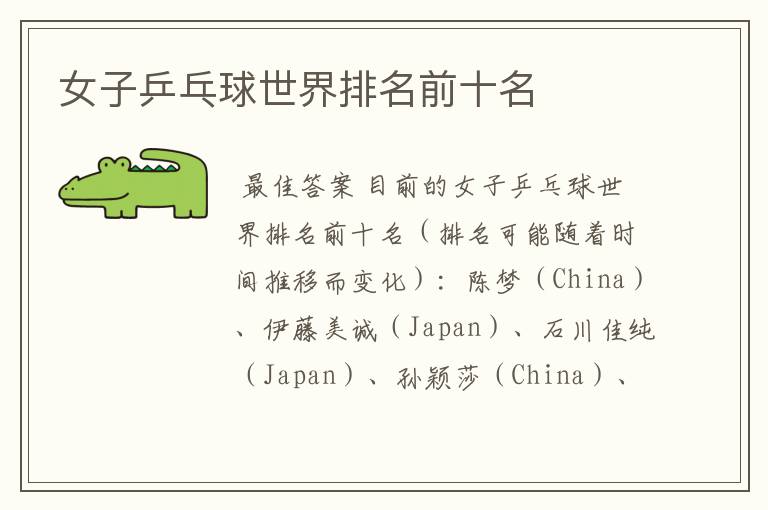 女子乒乓球世界排名前十名