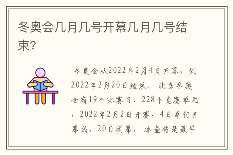 冬奥会几月几号开幕几月几号结束?