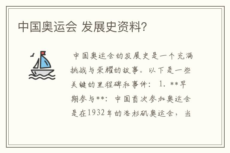 中国奥运会 发展史资料?