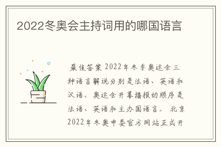 2022冬奥会主持词用的哪国语言