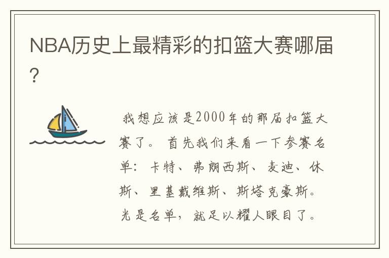 NBA历史上最精彩的扣篮大赛哪届？