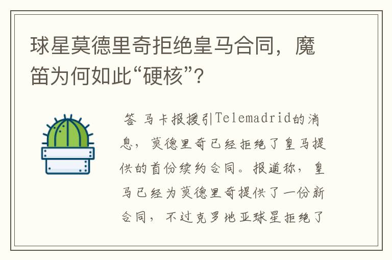 球星莫德里奇拒绝皇马合同,魔笛为何如此“硬核”?