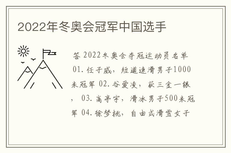 2022年冬奥会冠军中国选手