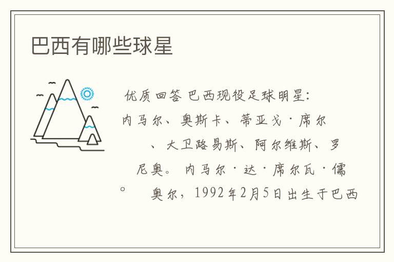 巴西有哪些球星