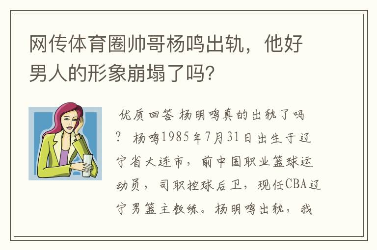 网传体育圈帅哥杨鸣出轨,他好男人的形象崩塌了吗?