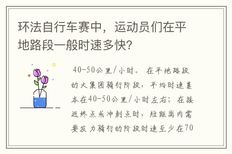 环法自行车赛中,运动员们在平地路段一般时速多快?