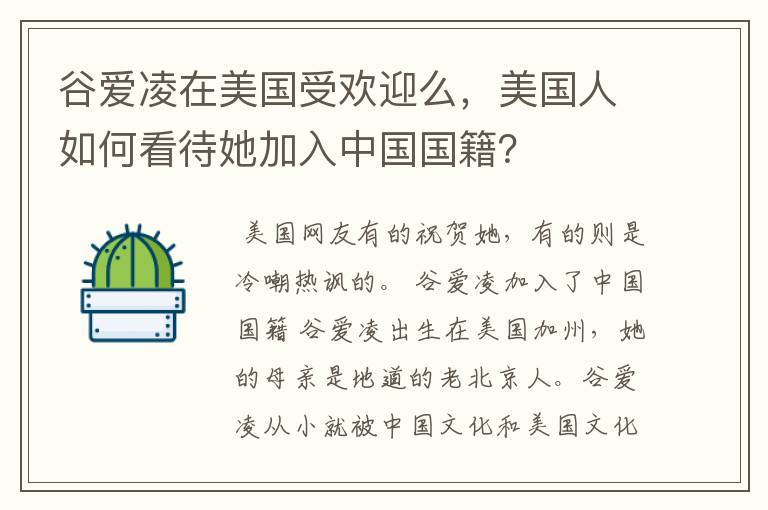谷爱凌在美国受欢迎么,美国人如何看待她加入中国国籍?