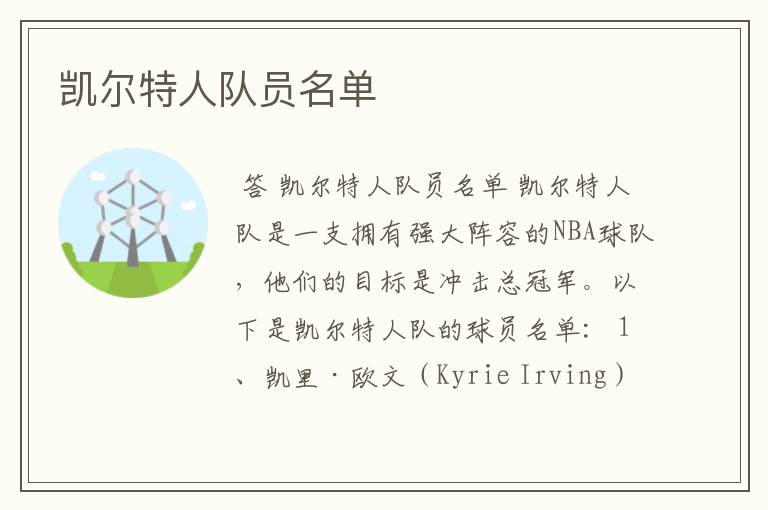 凯尔特人队员名单