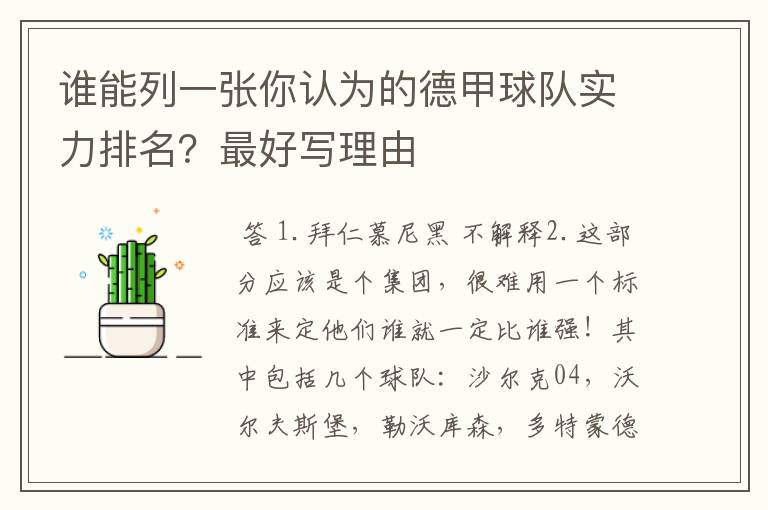 谁能列一张你认为的德甲球队实力排名?最好写理由