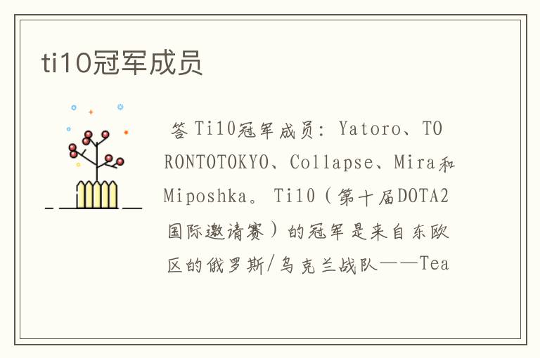 ti10冠军成员