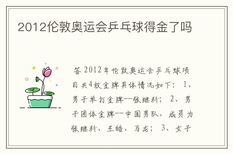 2012伦敦奥运会乒乓球得金了吗