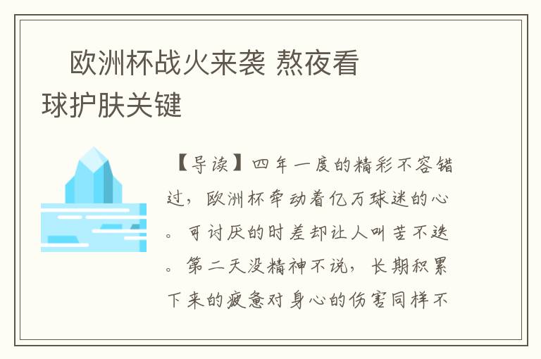 欧洲杯战火来袭 熬夜看球护肤关键