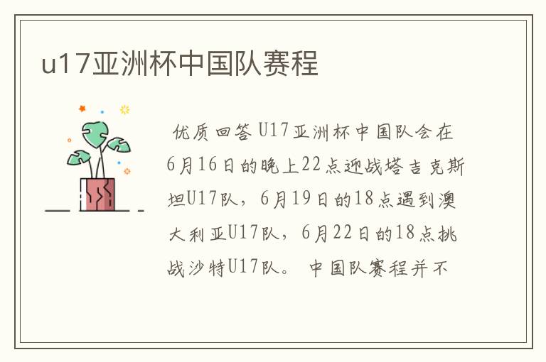 u17亚洲杯中国队赛程