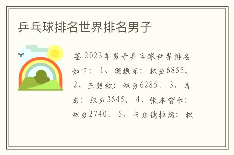 乒乓球排名世界排名男子