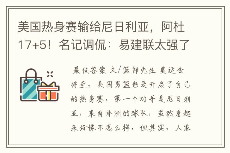 美国热身赛输给尼日利亚,阿杜17+5!名记调侃:易建联太强了
