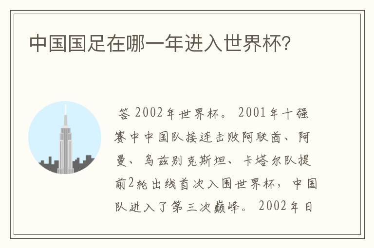 中国国足在哪一年进入世界杯？