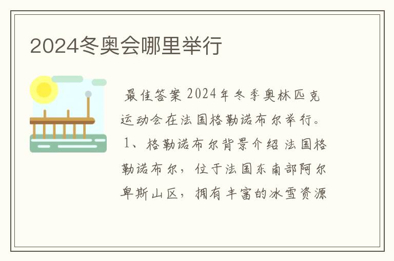 2024冬奥会哪里举行