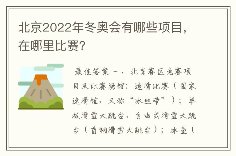 北京2022年冬奥会有哪些项目,在哪里比赛?