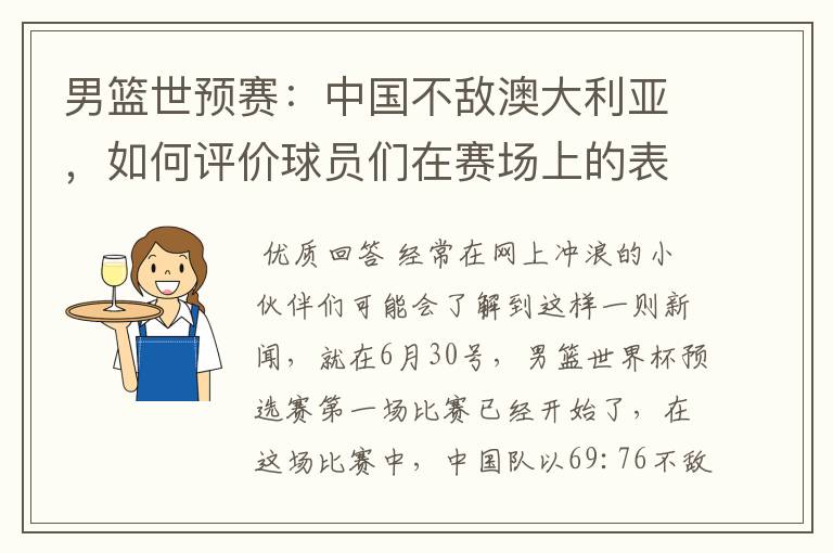 男篮世预赛：中国不敌澳大利亚，如何评价球员们在赛场上的表现？