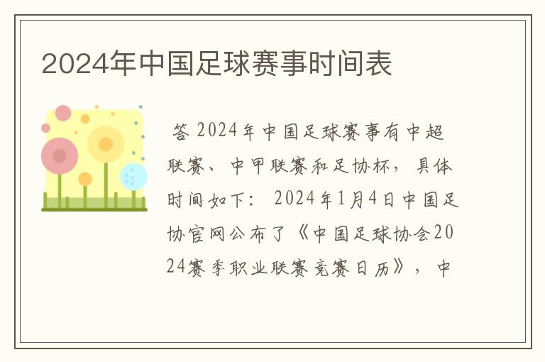 2024年中国足球赛事时间表