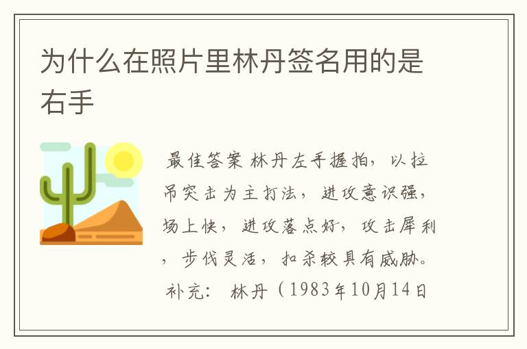 为什么在照片里林丹签名用的是右手