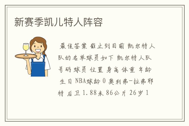 新赛季凯儿特人阵容