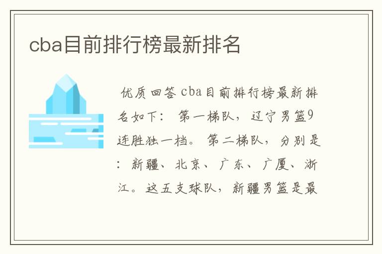 cba目前排行榜最新排名