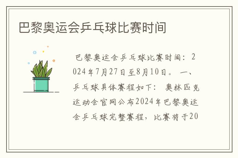 巴黎奥运会乒乓球比赛时间