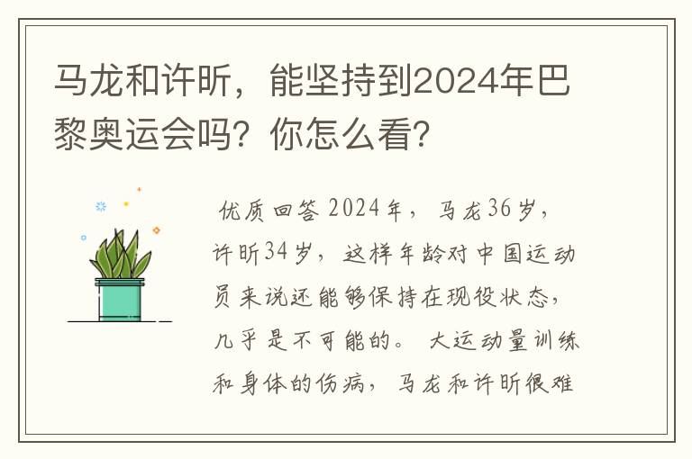 马龙和许昕,能坚持到2024年巴黎奥运会吗?你怎么看?