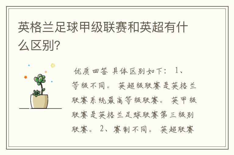 英格兰足球甲级联赛和英超有什么区别?