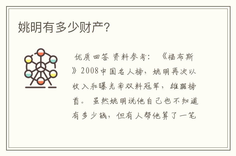 姚明有多少财产?