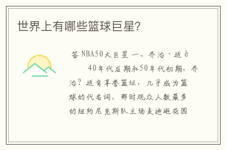 世界上有哪些篮球巨星？