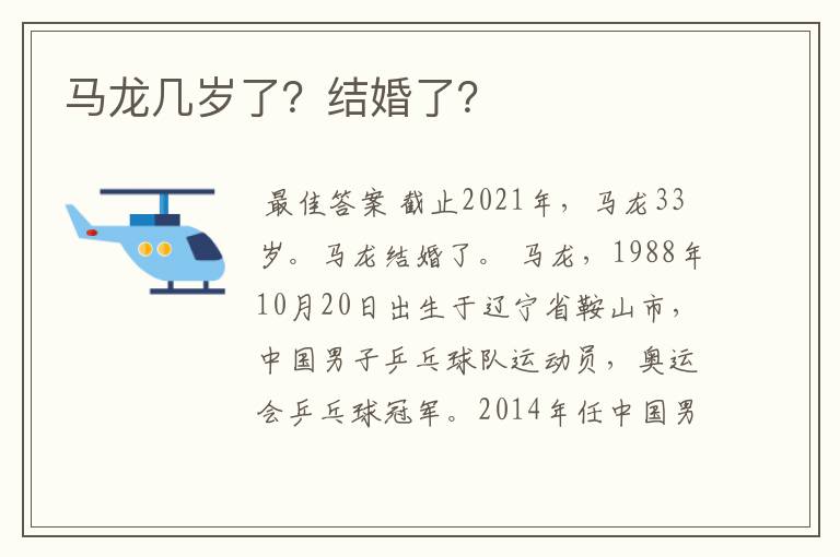 马龙几岁了?结婚了?
