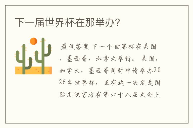 下一届世界杯在那举办?