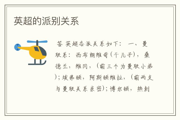 英超的派别关系