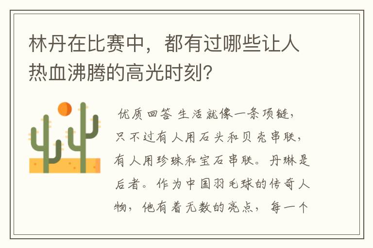 林丹在比赛中,都有过哪些让人热血沸腾的高光时刻?