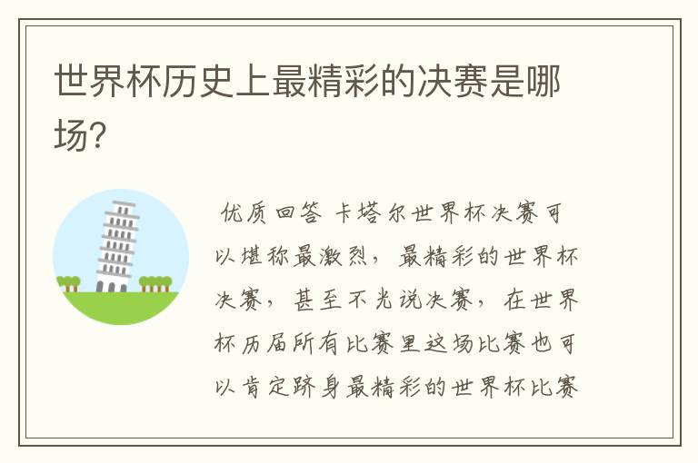 世界杯历史上最精彩的决赛是哪场?