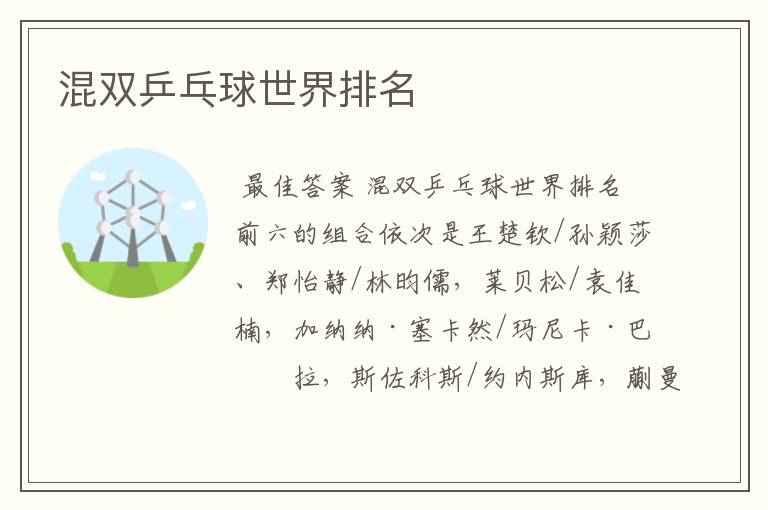 混双乒乓球世界排名