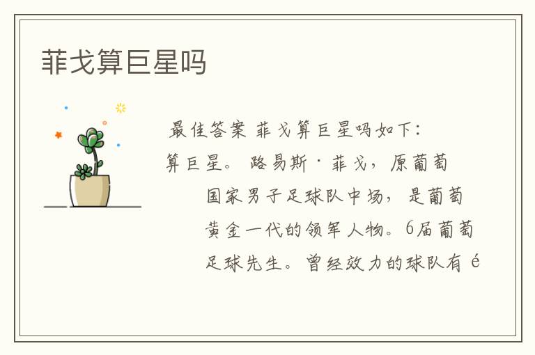 菲戈算巨星吗