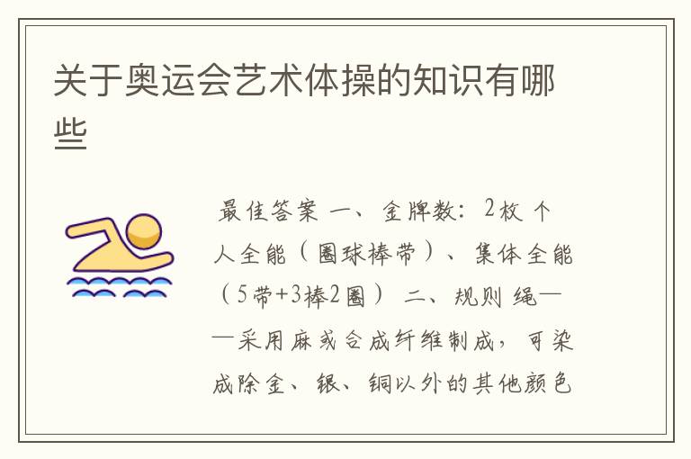 关于奥运会艺术体操的知识有哪些